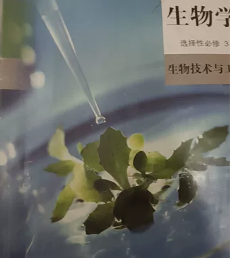 新版高中生物课本选修二,选修三,有疑问可以...