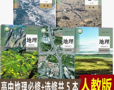 正版二手人教版高中地理必修12选择性必修1...
