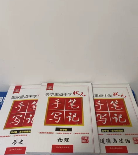 衡水重点中学状员初中牌物理、历史、政治 感...