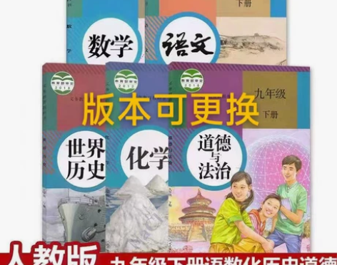 二手九9年级下册语文数学政治历史化学全套5...