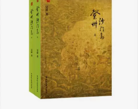 正版图书 长篇小说:登州沙门岛(全两册) ...