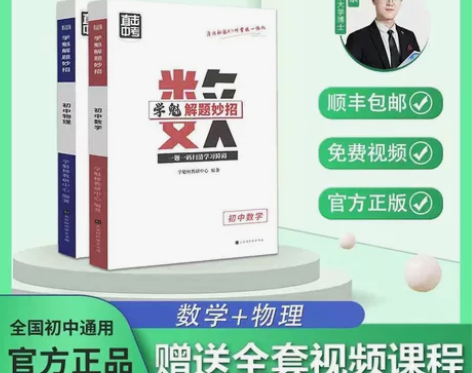 【学魁榜正品】学魁解题妙招2.0 初中数学...