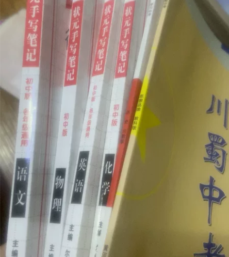 断舍离 状元手写笔记 初中 语文 物理 英...