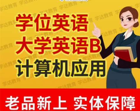 大学英语b学位英语考试统考计算机代报名网