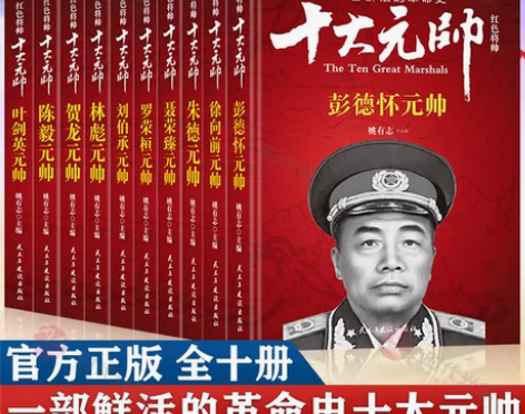 书籍盒装十大元帅书朱德彭德怀林彪刘伯承贺龙...
