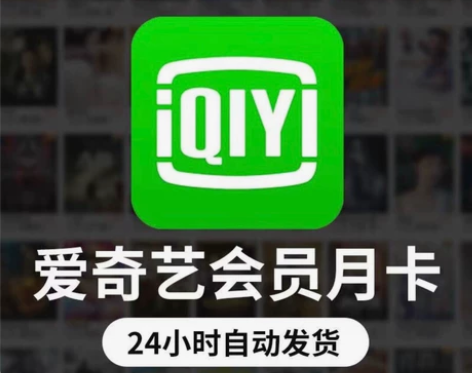 【闲鱼】爱奇艺黄金会员月卡vip 一个月官...
