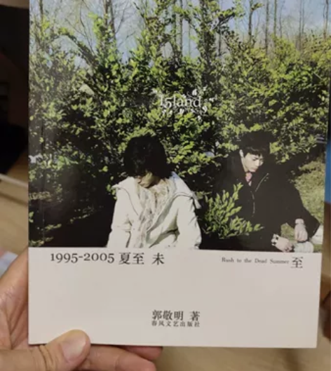 郭敬明夏至未至，10元出 感兴趣的话点“我...