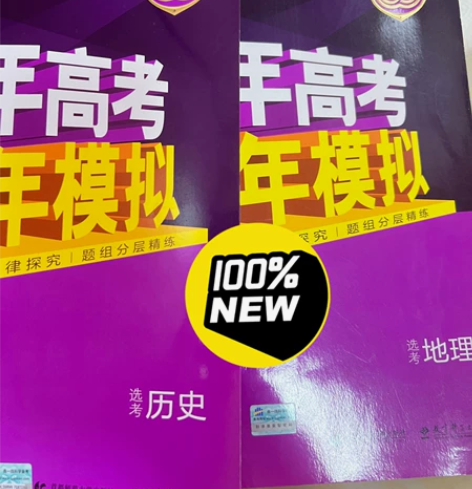 出高中五年高考三年模拟，新高考版选考历史地...