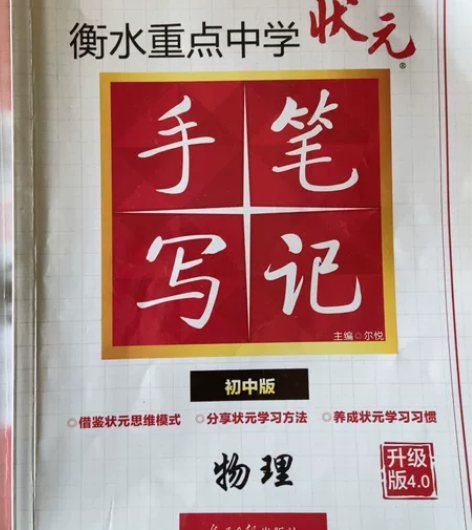 衡水中学 手写笔记 初中物理 感兴趣的话点...