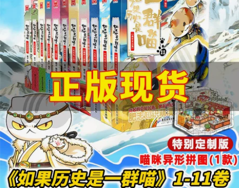11册任选如果历史是一群喵11全套 假如历...