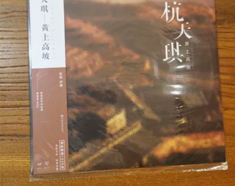 杭天琪《黄土高坡》黑胶LP唱片， 全新未拆...