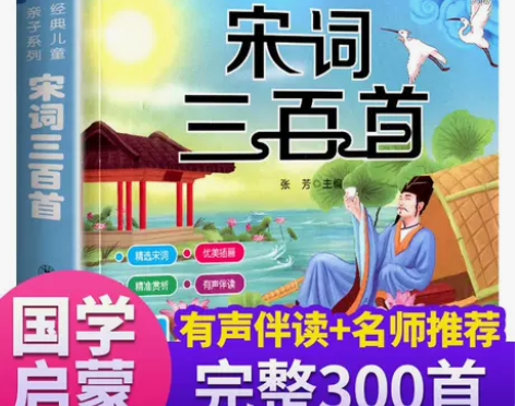 宋词三百首彩图注音版 3-12岁幼儿童启蒙...