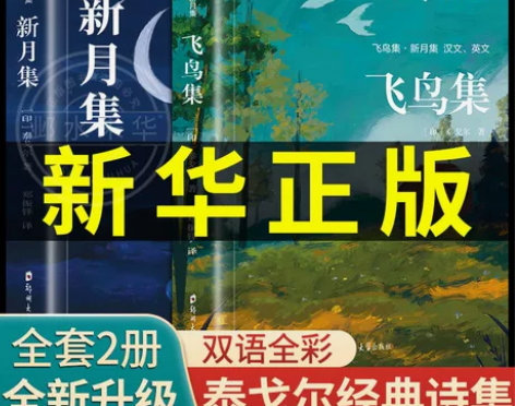 正版飞鸟集新月集泰戈尔著生如夏花诗选选集全...