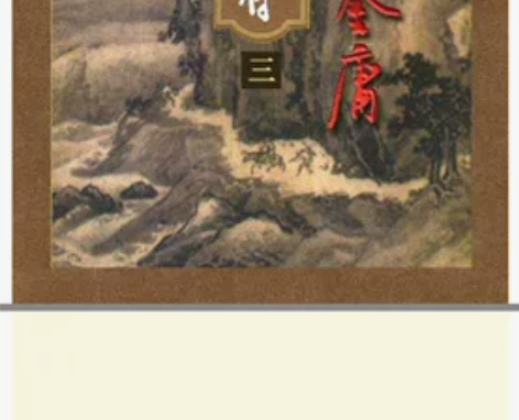 金庸小说 金庸全集 正版金庸 三联版 #稀...