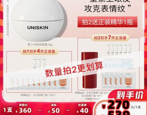 【20点付定金】优时颜UNISKIN第2代...