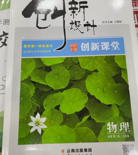 创新设计必修第二册高中物理 全新,塑封还在...