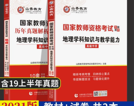 【高中地理】2021现货山香教育 国家教师...