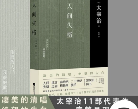 正版丨人间失格 太宰治著 杨伟译 原版全文...