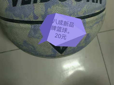 八成新篮球20元自提号(上海市松江区)或运...