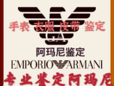 阿玛尼手表真假鉴定     专业鉴定阿玛尼...