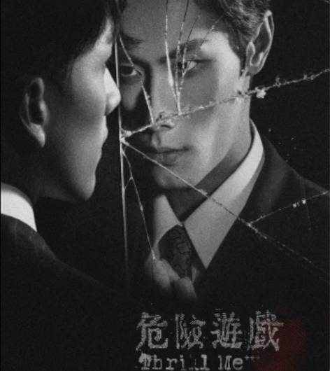 【出】小tm 危险游戏 音乐剧 12.25...