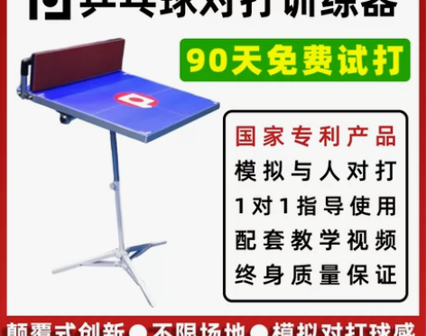 乒乓网专利 乒乓球对打训练器 拟人球感反
