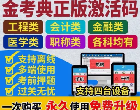 金考典题库考试大杀器《正版激活码支持官方查...