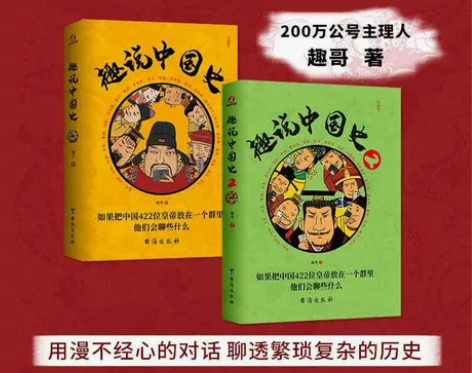 2册套装趣说中国史 趣哥著 爆笑有趣历史知...