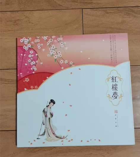 邮册《中国古典文学名著-红楼梦(一)》 中...