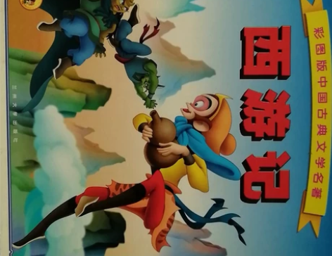 彩图注音版西游记一套共5本。每本12元。购...