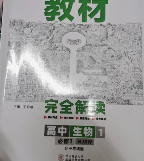 全新 高中生物必修一王后雄教材完全解读 感...