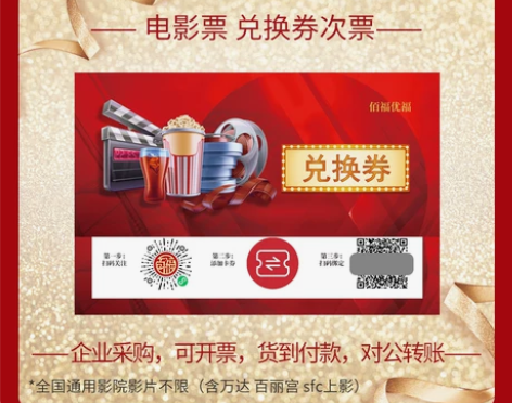 企业团购佰福优福电影票兑换券全国一万二千多...
