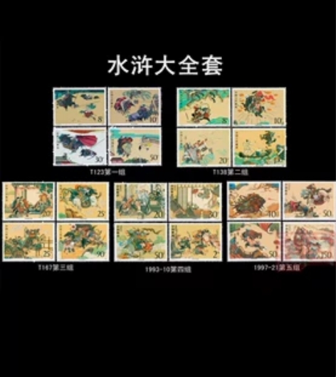 【包邮】水浒传邮票全系列 5套20枚大全套...