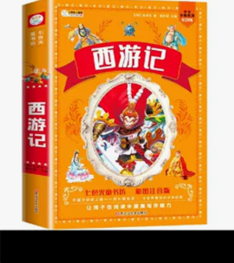 全新,正版西游记小学生版注音版西游记儿童版...