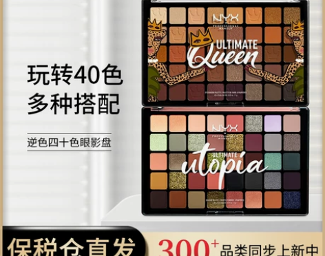 NYX四十色眼影盘 乌托邦 皇后盘 (请转...