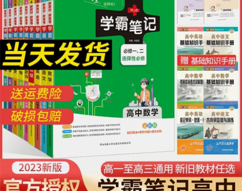 2023版学霸笔记高中新教材新高考高一高二...