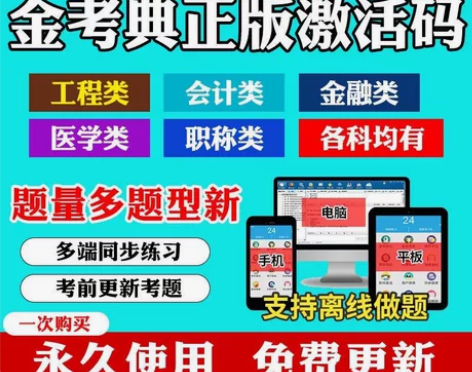 金考典激活软件官方正版题库，手机、电脑、平...
