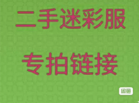 际华冬季夏季迷彩服套装，包邮，尺码可以来问...