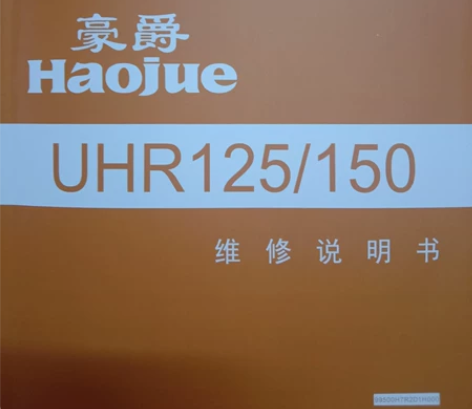 豪爵UHR150 摩托车维修资料 此维修手...