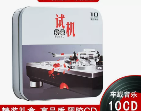 孙露CD专辑发烧试机无损音质唱片经典歌曲正...