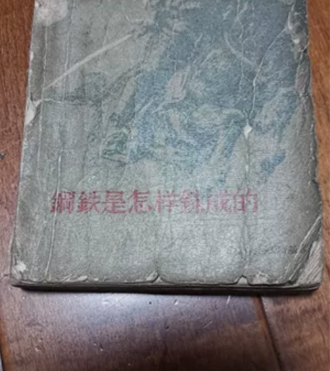 正版旧书《钢铁是怎样炼成的》尼奥斯特洛夫斯...
