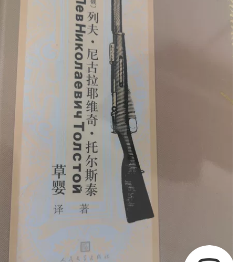 最低价优惠。战争与和平,人民文学出版社,全...