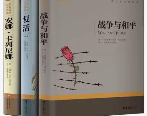 托尔斯泰三部曲 战争与和平复活书安娜卡列尼...