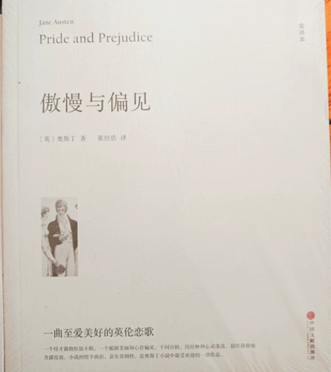 《傲慢与偏见》未打封,中国文联出版社 亲戚...