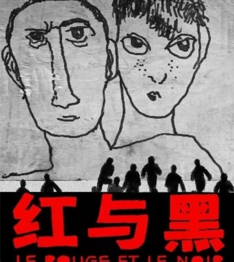 出孟京辉戏剧作品《红与黑》 12.23-2...