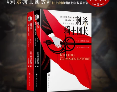 刺杀骑士团长 村上春树 林少华译 长篇小...