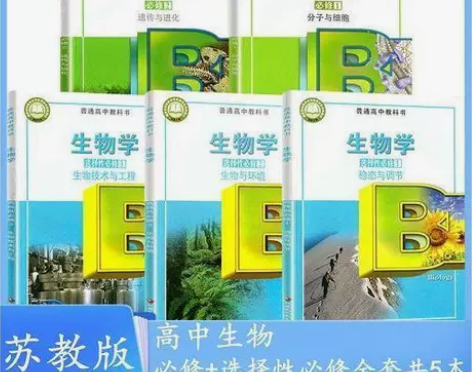 苏教版高中生物必修12+选择性必修123全...