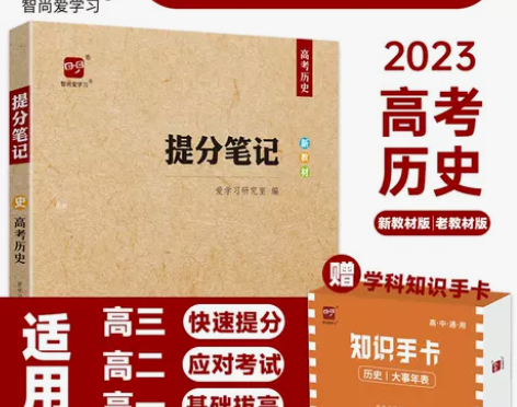 2023高考提分笔记高考历史知识总结答题