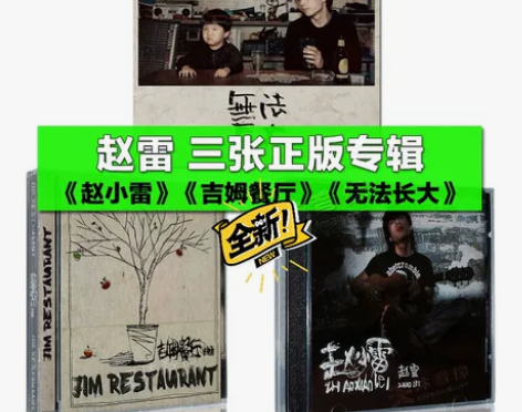 正版唱片 赵雷专辑 赵小雷+吉姆餐厅+无法...