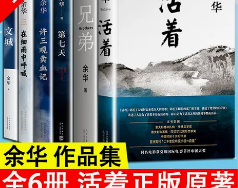 正版余华作品集活着原著兄弟许三观卖血记第七...